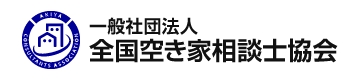 全国空き家相談士協会