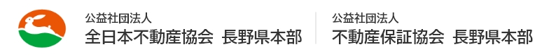 全日本不動産協会長野県本部　不動産保証協会長野県本部