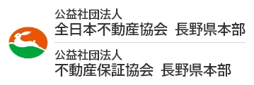 全日本不動産協会長野県本部　不動産保証協会長野県本部