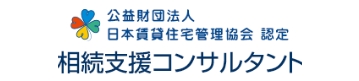 相続支援コンサルタント