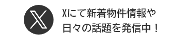 Xにて新着物件情報や日々の話題を発信中！