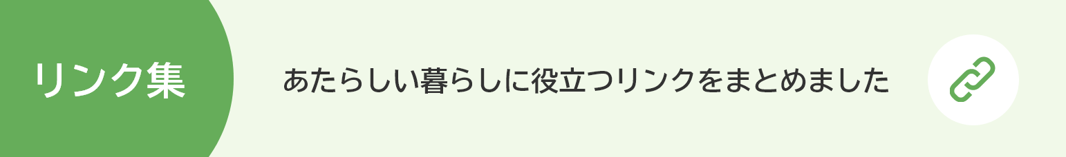 リンク集　あたらしい暮らしに役立つリンクをまとめました