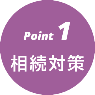 Point1　相続対策