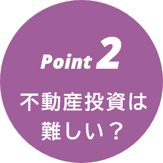 Point2　不動産投資は難しい？